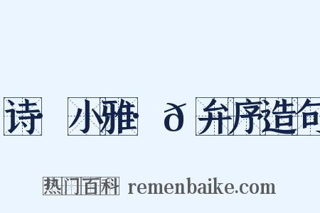 诗·小雅·𫠆弁序造句是什么意思的图片